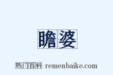 瞻婆是什么意思的图片